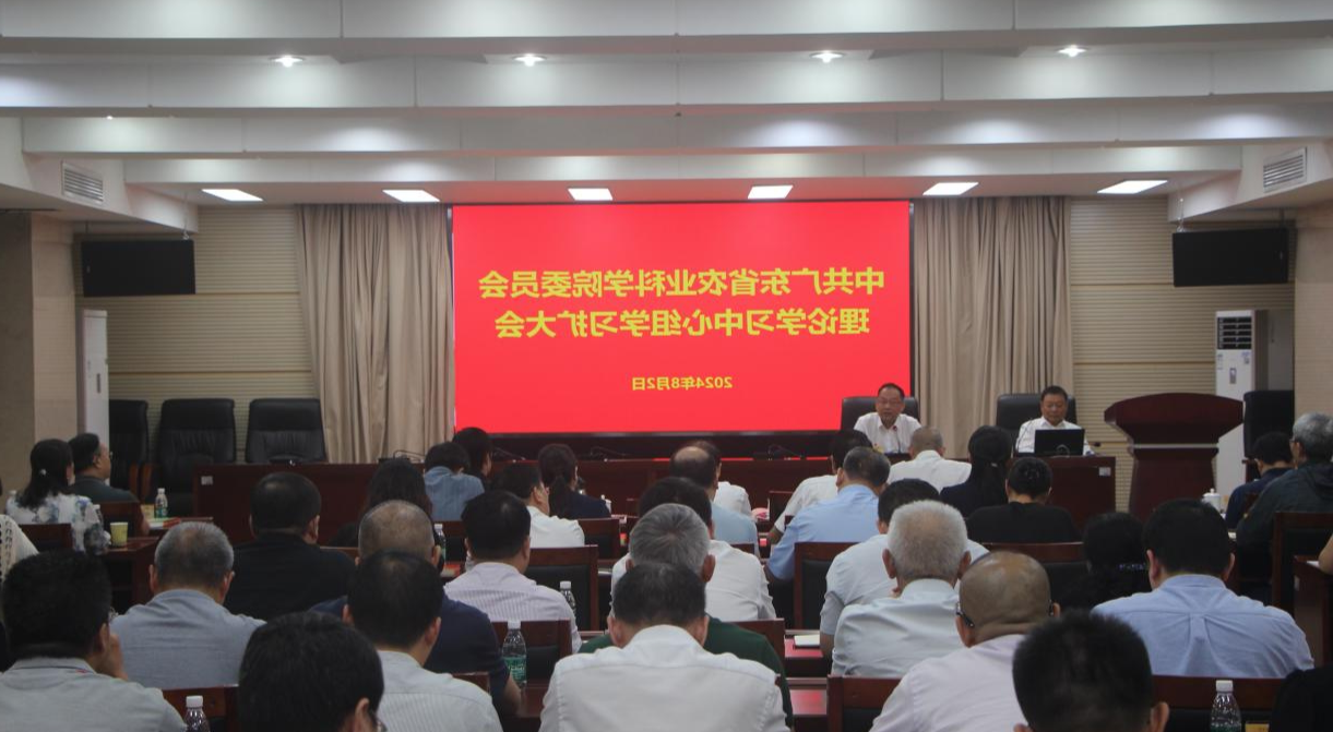 院党委召开理论学习中心组学习<a href='http://8z.d809.com/'>篮球博彩</a>会 深入学习贯彻党的二十届三中<a href='http://8z.d809.com/'>篮球博彩</a>